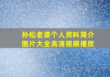 孙松老婆个人资料简介图片大全高清视频播放