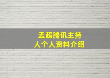 孟超腾讯主持人个人资料介绍