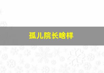 孤儿院长啥样