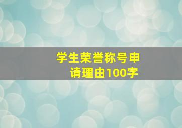 学生荣誉称号申请理由100字