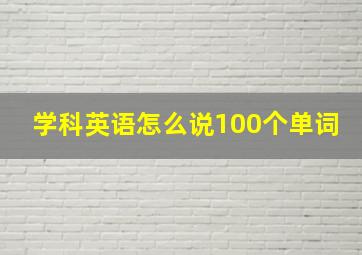 学科英语怎么说100个单词