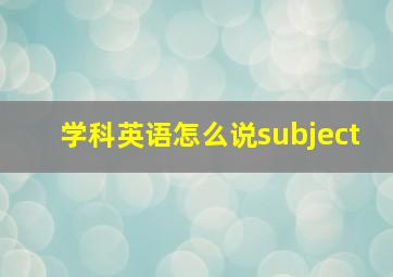 学科英语怎么说subject