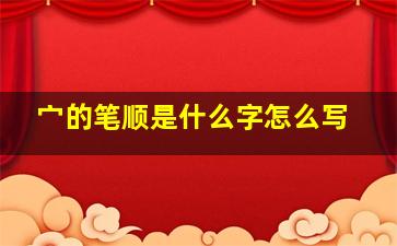 宀的笔顺是什么字怎么写