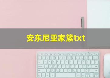 安东尼亚家簇txt