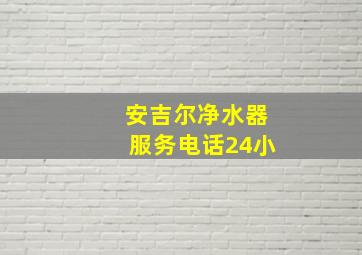 安吉尔净水器服务电话24小