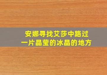 安娜寻找艾莎中路过一片晶莹的冰晶的地方