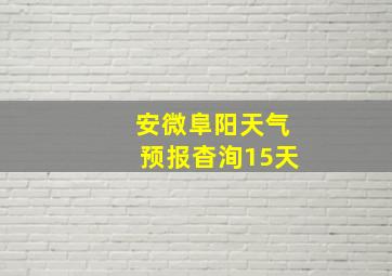 安微阜阳天气预报杳洵15天