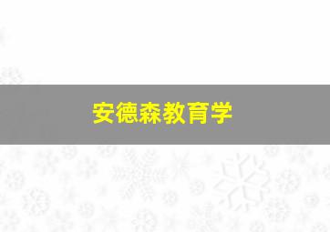 安德森教育学