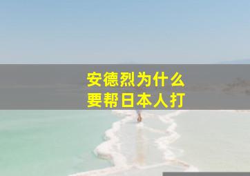 安德烈为什么要帮日本人打