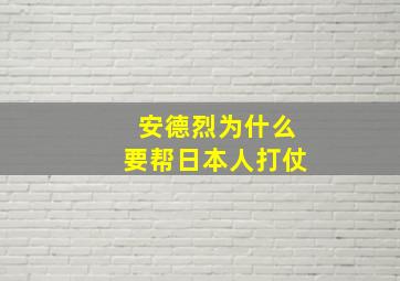 安德烈为什么要帮日本人打仗