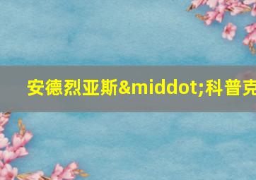 安德烈亚斯·科普克