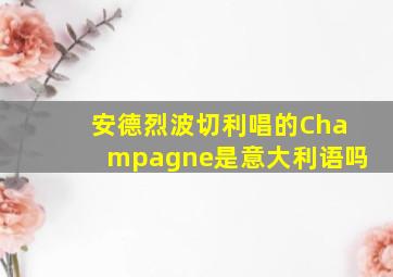 安德烈波切利唱的Champagne是意大利语吗