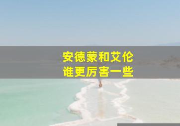 安德蒙和艾伦谁更厉害一些