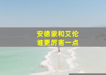 安德蒙和艾伦谁更厉害一点