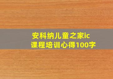 安科纳儿童之家ic课程培训心得100字