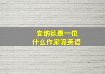 安纳德是一位什么作家呢英语