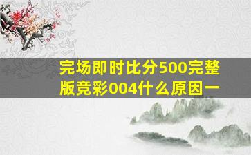 完场即时比分500完整版竞彩004什么原因一