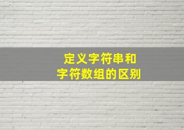 定义字符串和字符数组的区别