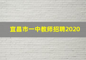 宜昌市一中教师招聘2020