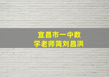 宜昌市一中数学老师简刘昌洪