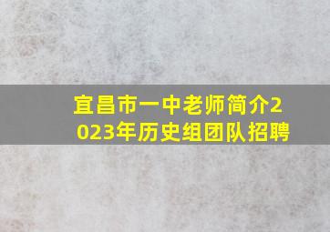 宜昌市一中老师简介2023年历史组团队招聘