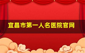 宜昌市第一人名医院官网