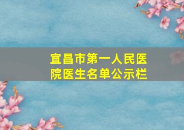 宜昌市第一人民医院医生名单公示栏