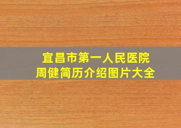 宜昌市第一人民医院周健简历介绍图片大全