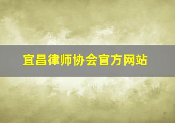 宜昌律师协会官方网站