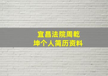 宜昌法院周乾坤个人简历资料