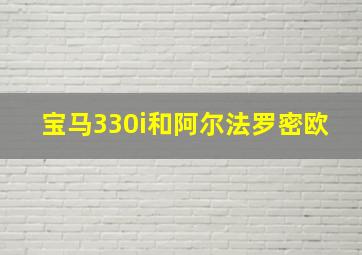 宝马330i和阿尔法罗密欧