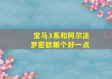 宝马3系和阿尔法罗密欧哪个好一点