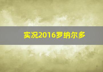 实况2016罗纳尔多