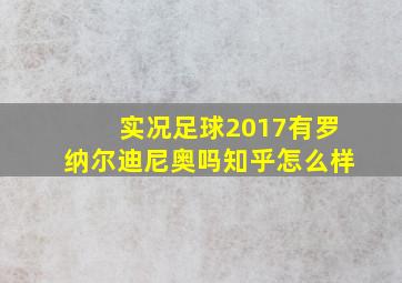 实况足球2017有罗纳尔迪尼奥吗知乎怎么样