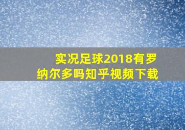 实况足球2018有罗纳尔多吗知乎视频下载