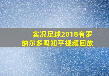 实况足球2018有罗纳尔多吗知乎视频回放