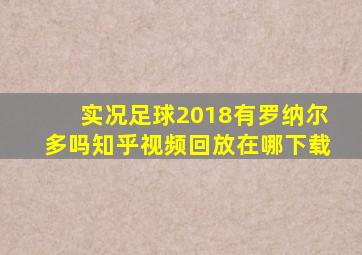 实况足球2018有罗纳尔多吗知乎视频回放在哪下载