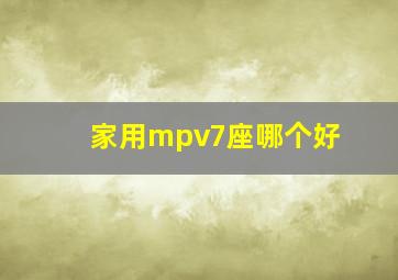 家用mpv7座哪个好