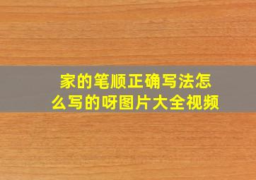 家的笔顺正确写法怎么写的呀图片大全视频