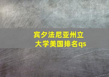 宾夕法尼亚州立大学美国排名qs