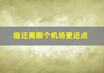 宿迁离哪个机场更近点