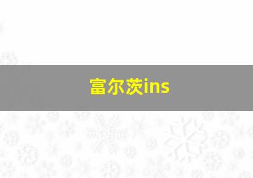 富尔茨ins