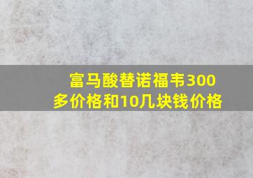 富马酸替诺福韦300多价格和10几块钱价格