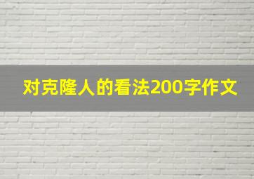 对克隆人的看法200字作文