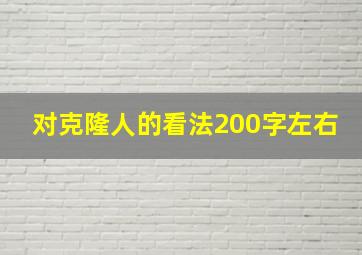 对克隆人的看法200字左右