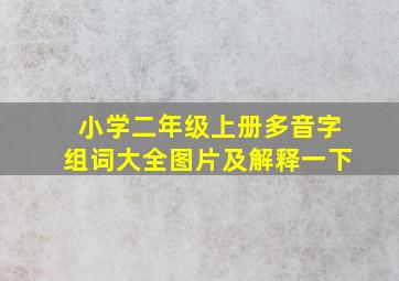 小学二年级上册多音字组词大全图片及解释一下