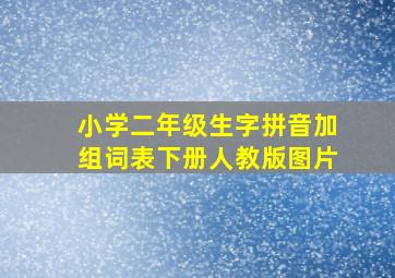 小学二年级生字拼音加组词表下册人教版图片