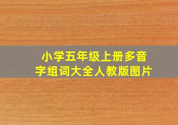 小学五年级上册多音字组词大全人教版图片