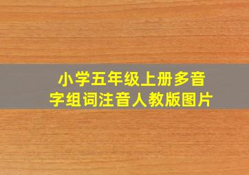 小学五年级上册多音字组词注音人教版图片