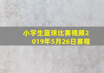 小学生篮球比赛视频2019年5月26日赛程